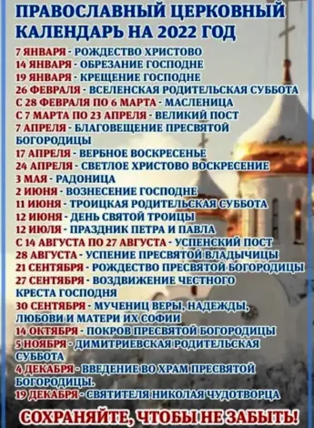 Церковный календарь на 2022 год православные праздники