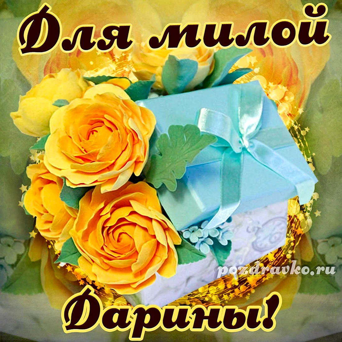 Цветы для Дарины