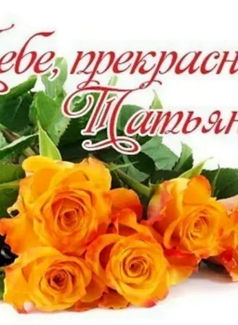 Цветы для Танюши