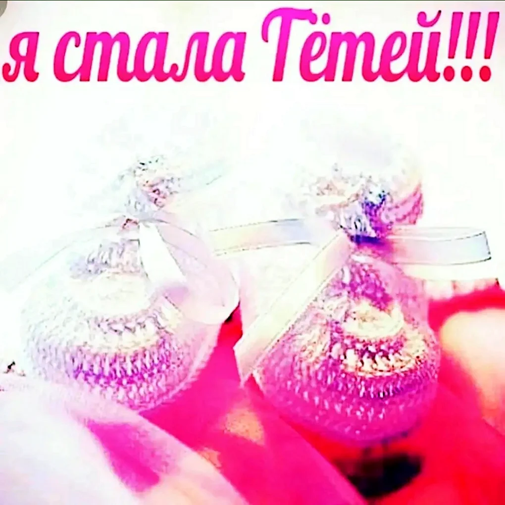 У меня родилась племянница