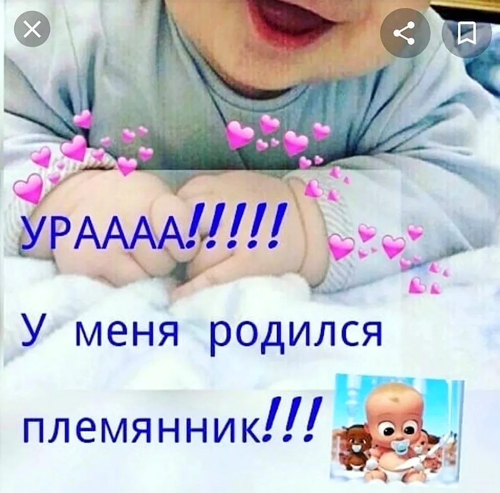 У меня родился племянник