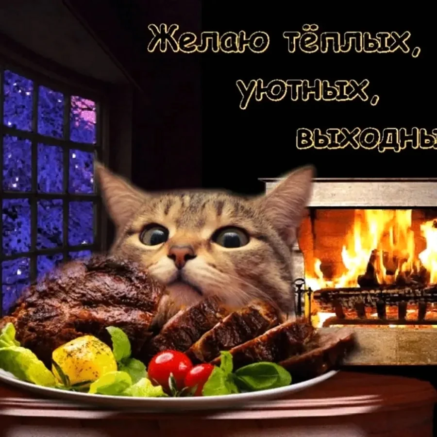 Уютного вечера