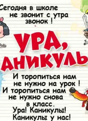 Ура каникулы