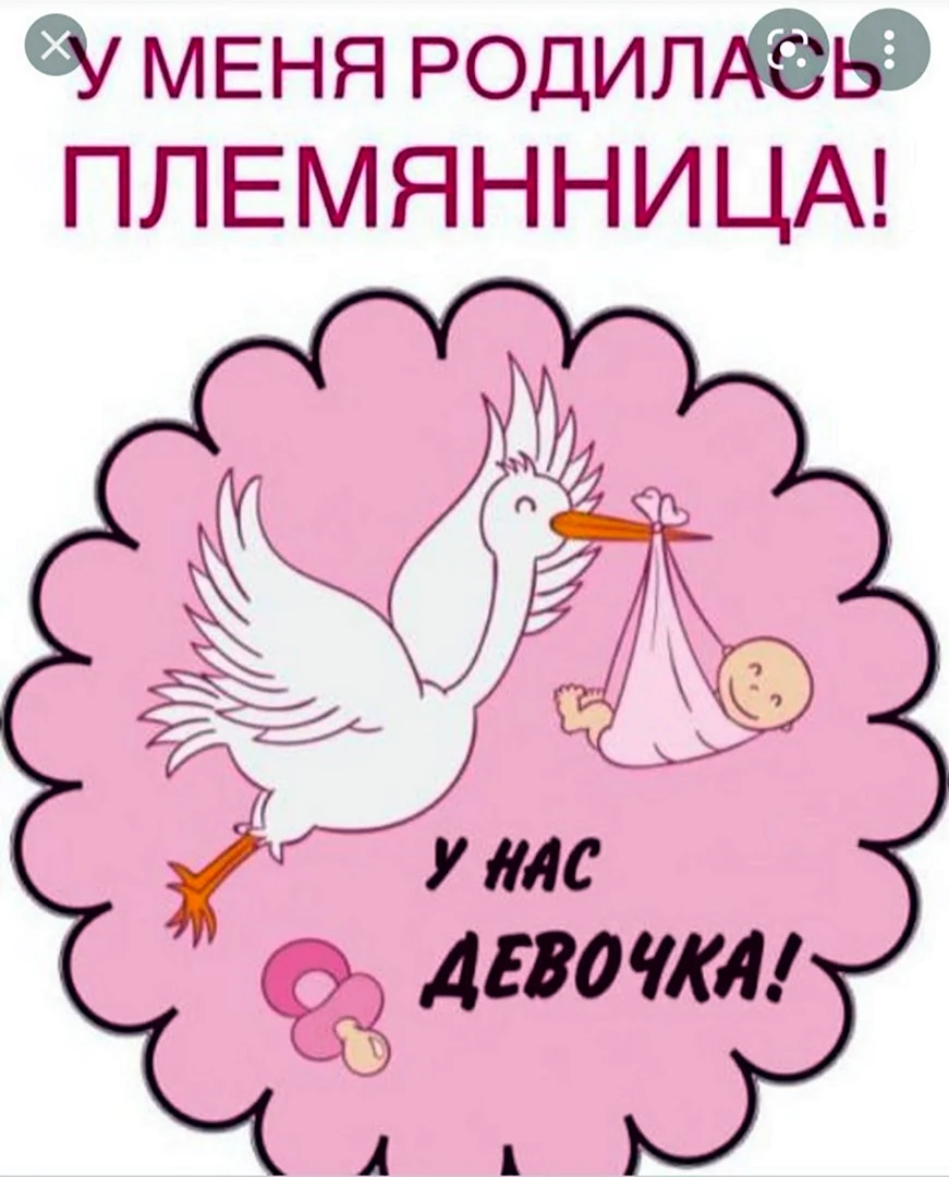 Ура у меня родилась племянница