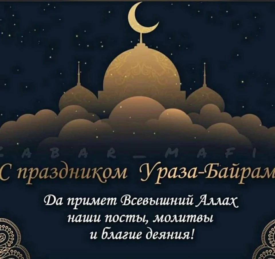 Ураза байрам