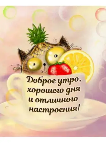 Утренние пожелания позитивные