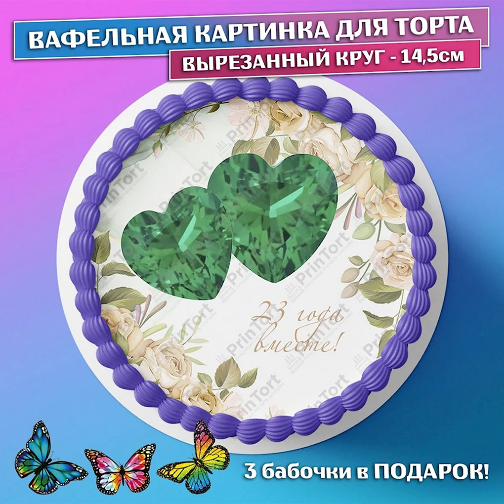 Вафельная картинка 45 лет свадьба