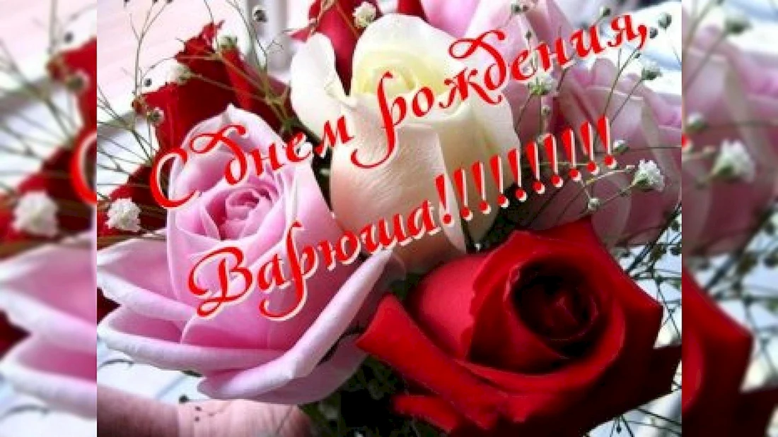 Варечка с днем рождения