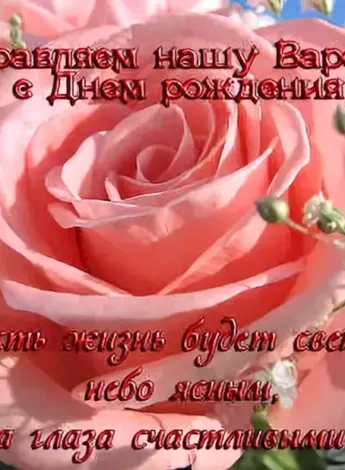 Варечка с днем рождения