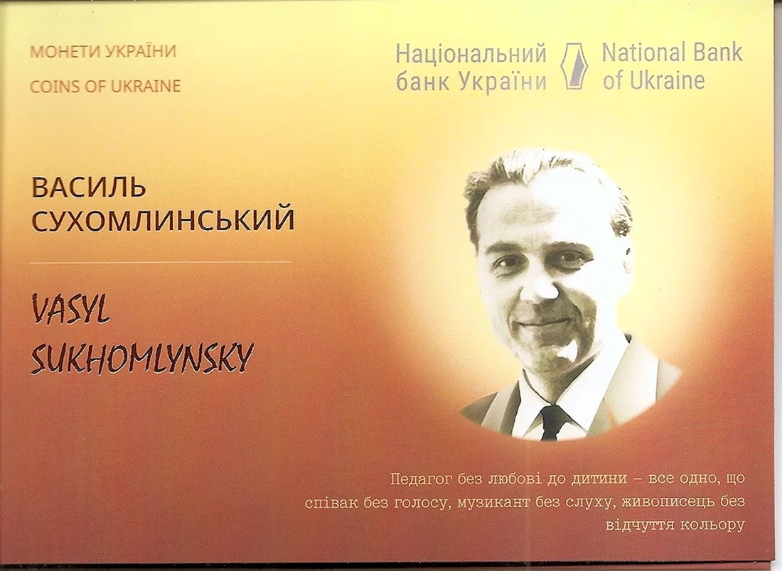 Василий Сухомлинский