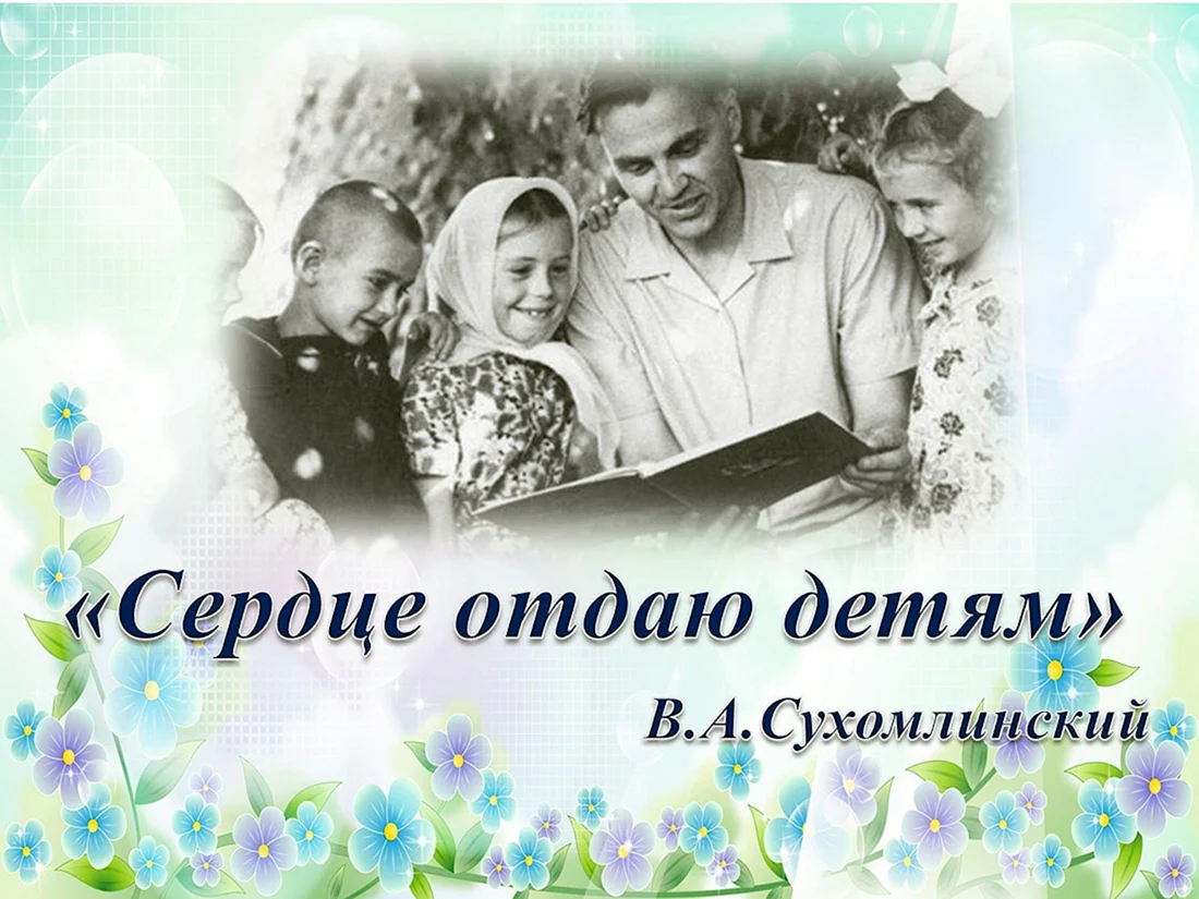 Василий Сухомлинский сердце отдаю детям