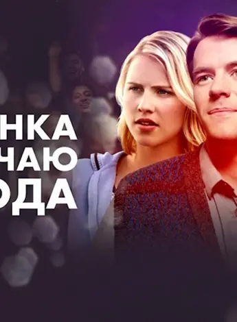 Вечеринка по случаю развода фильм 2019