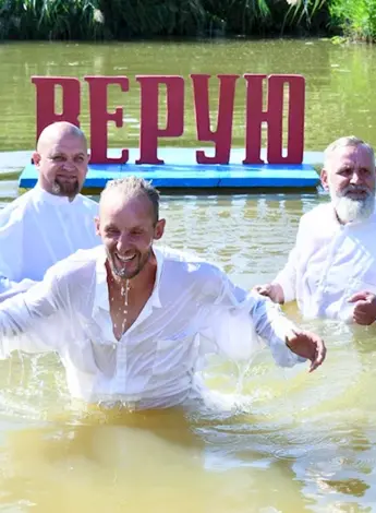 Вера крещение Баптиста