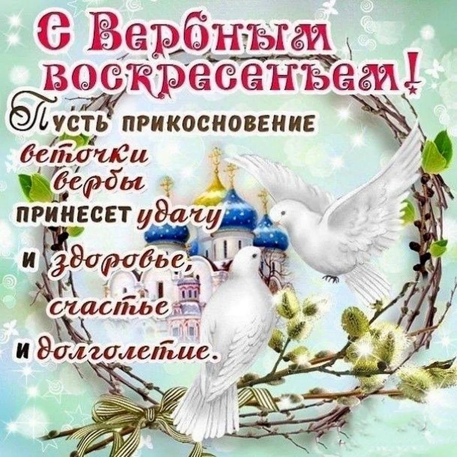 Вербное воскресенье поздравления