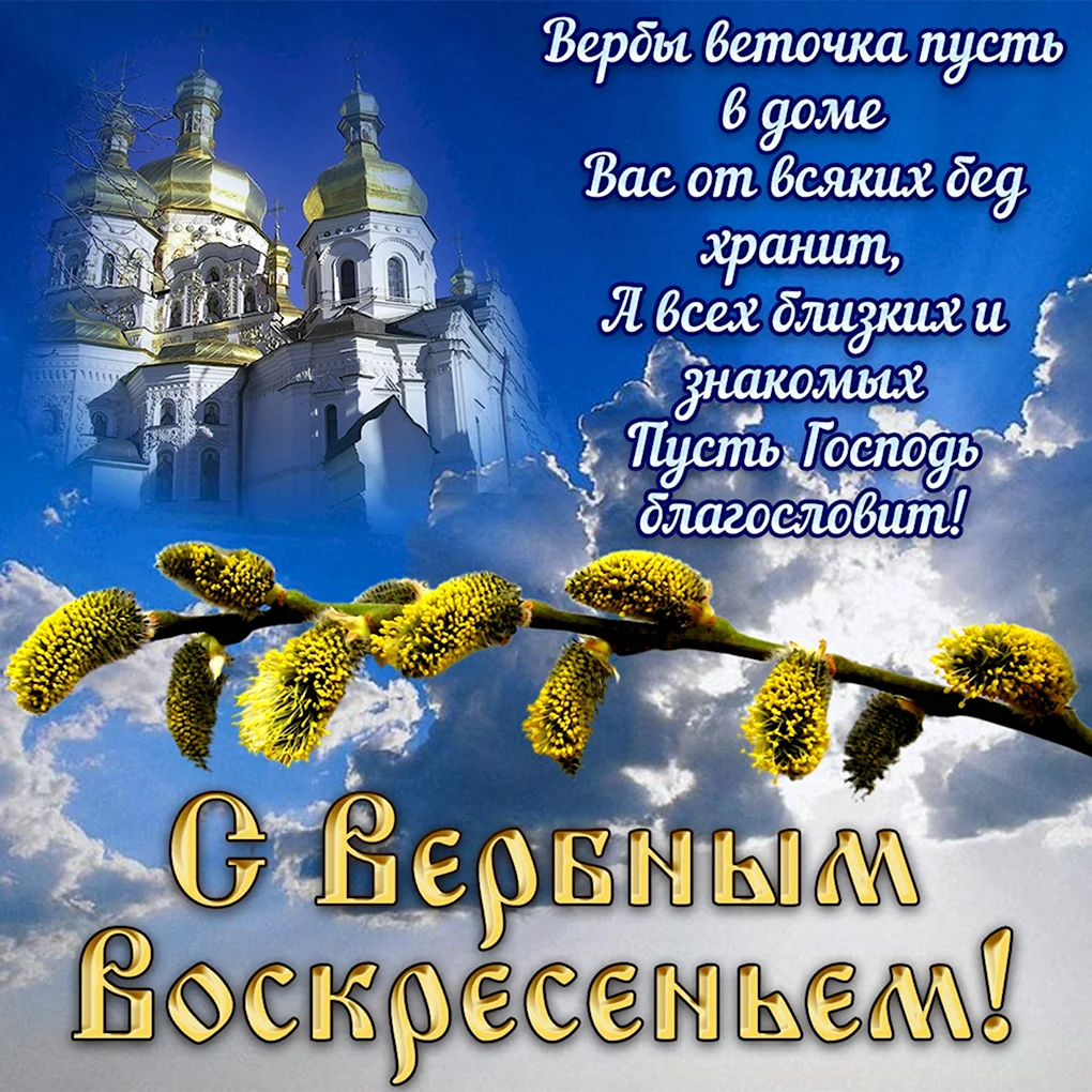 Вербное воскресенье поздравления