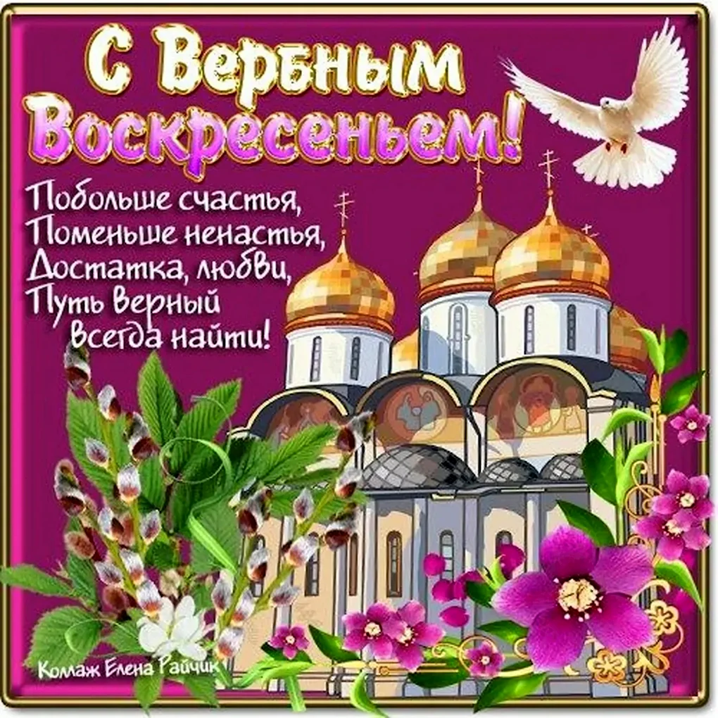 Вербное воскресенье поздравления