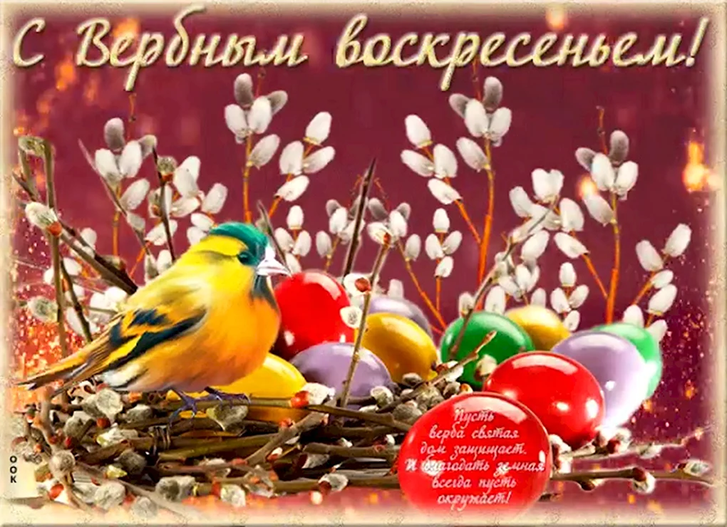 Вербное воскресенье поздравления