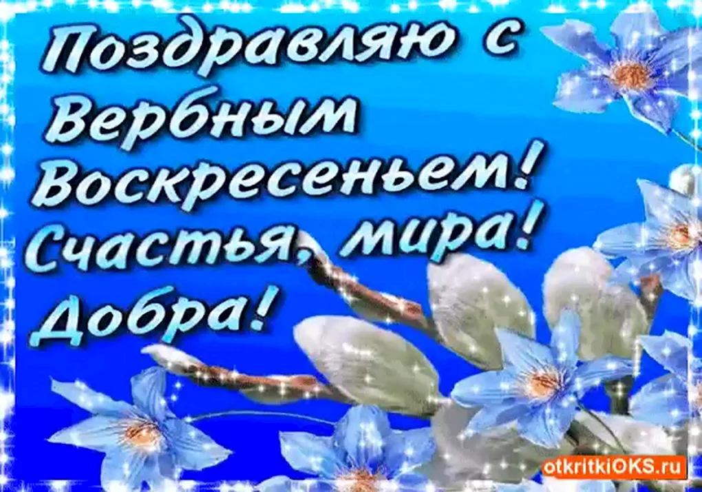 Вербное воскресенье поздравления