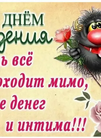 Веселые поздравления
