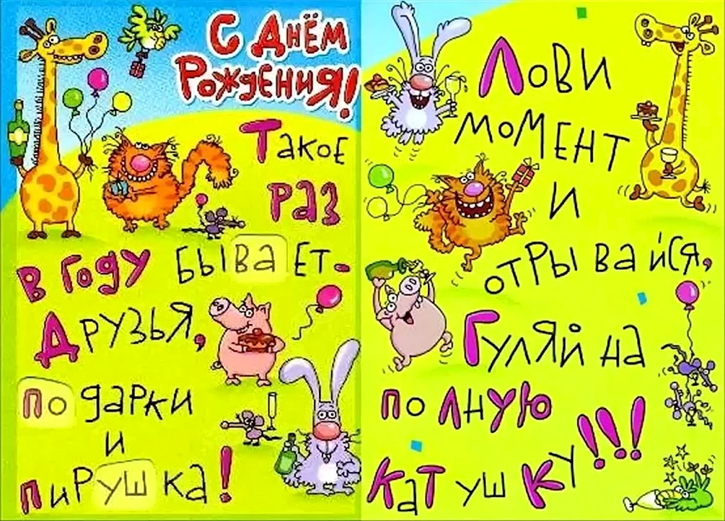 Веселые поздравления