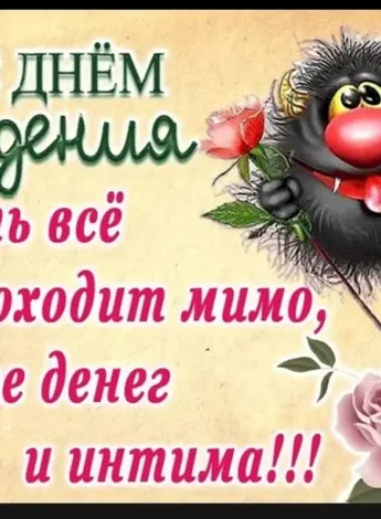 Веселые поздравления