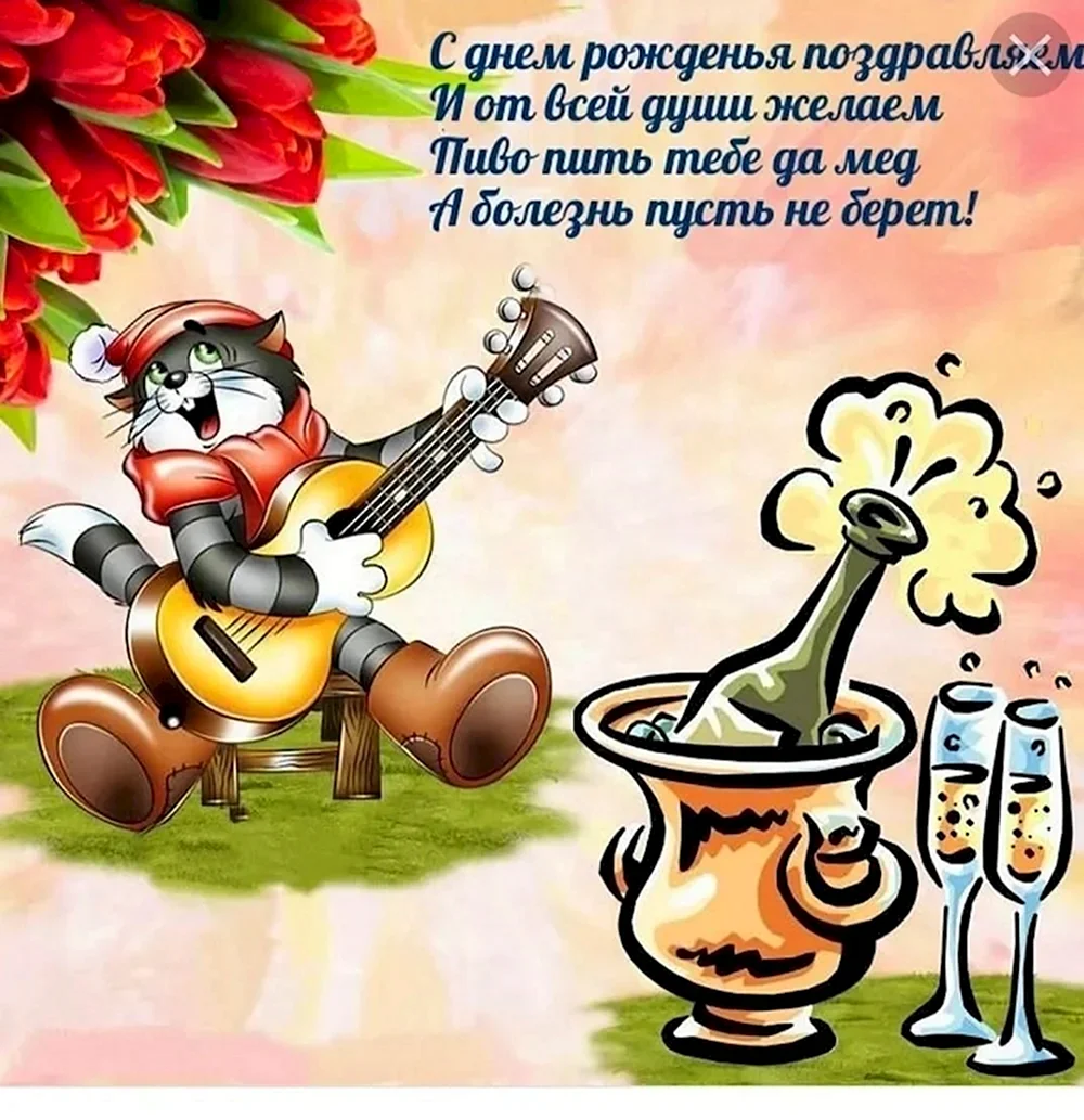 Веселые поздравления