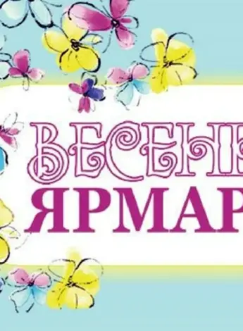 Весенняя ярмарка