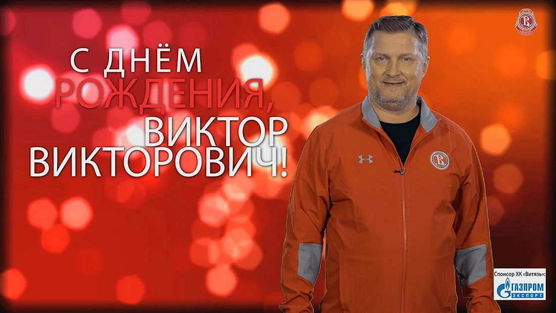 Виктор Викторович с днем рождения