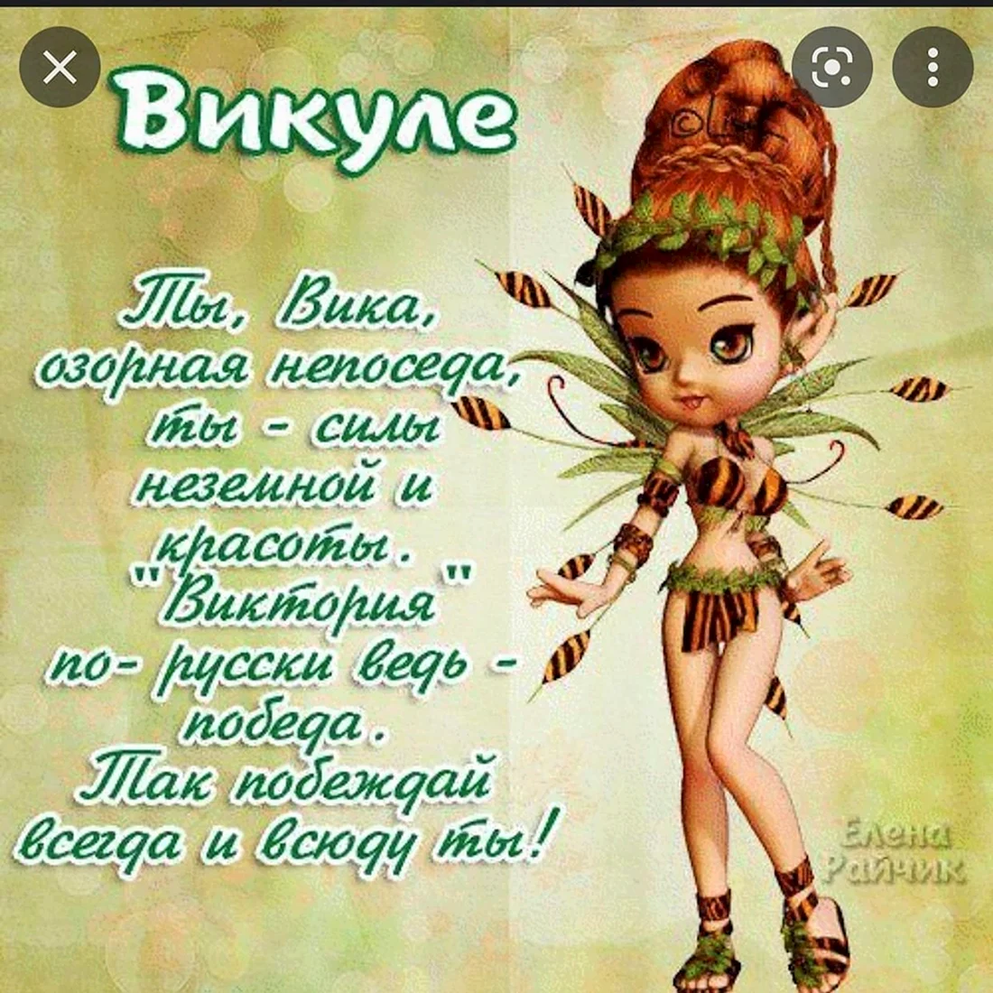 Викуля с днём рождения