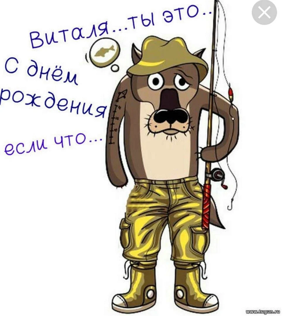 Виталик с днём рождения поздравления