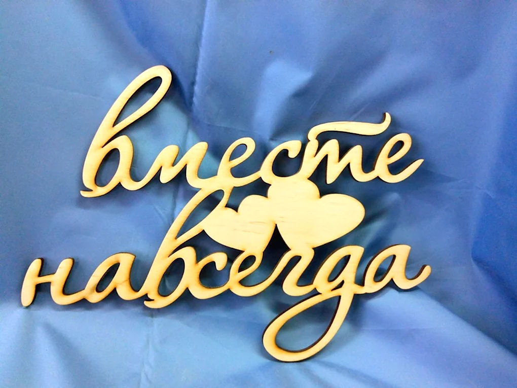 Вместе навсегда