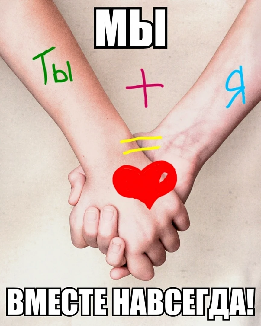 Вместе навсегда