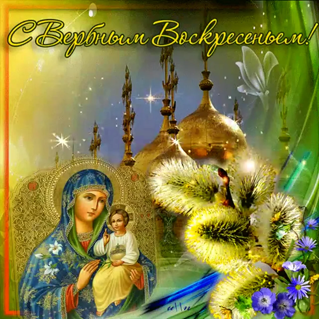 Внрбное Воскресение открытки