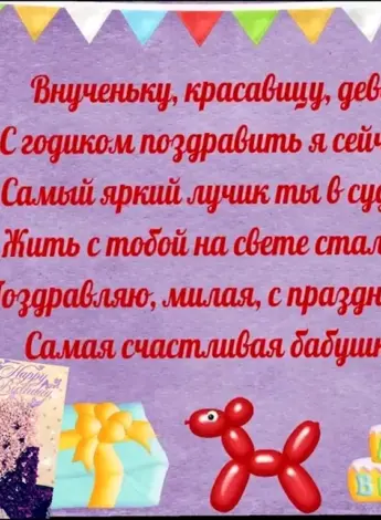 Внучке 1 годик поздравления