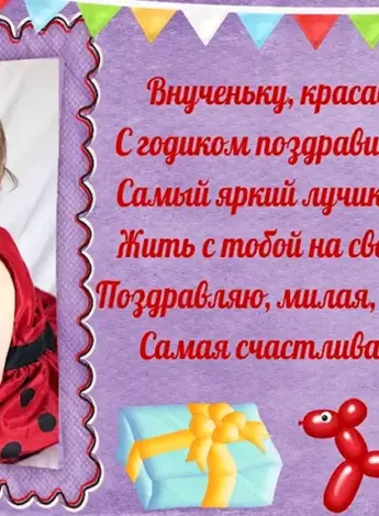 Внучке 1 годик поздравления