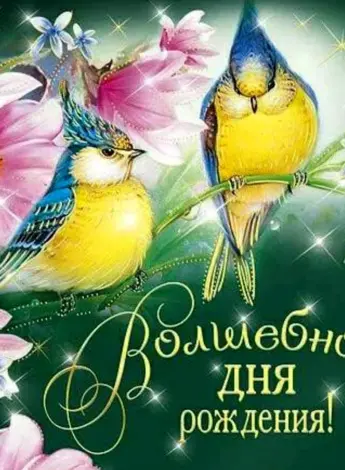 Волшебного дня рождения