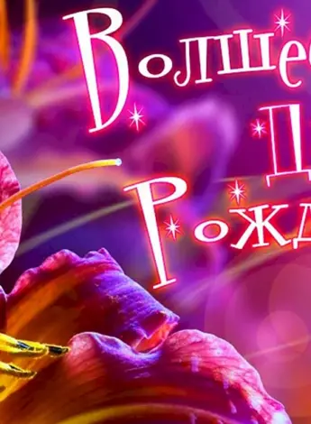 Волшебного дня рождения