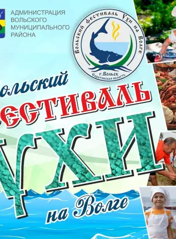 Вольский фестиваль ухи