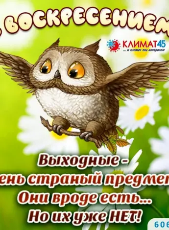 Воскресение
