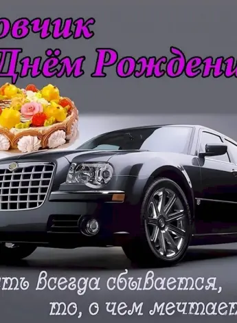 Вовчик с днем рождения