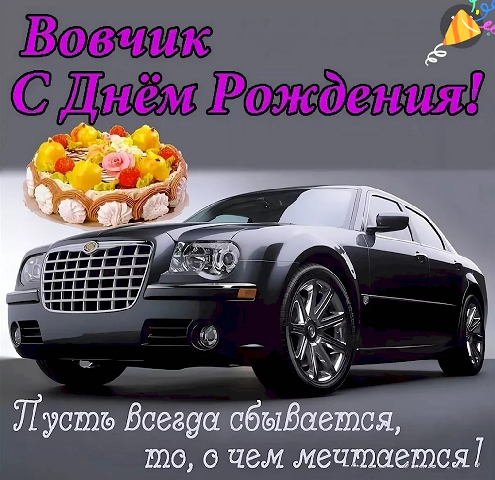 Вовчик с днем рождения