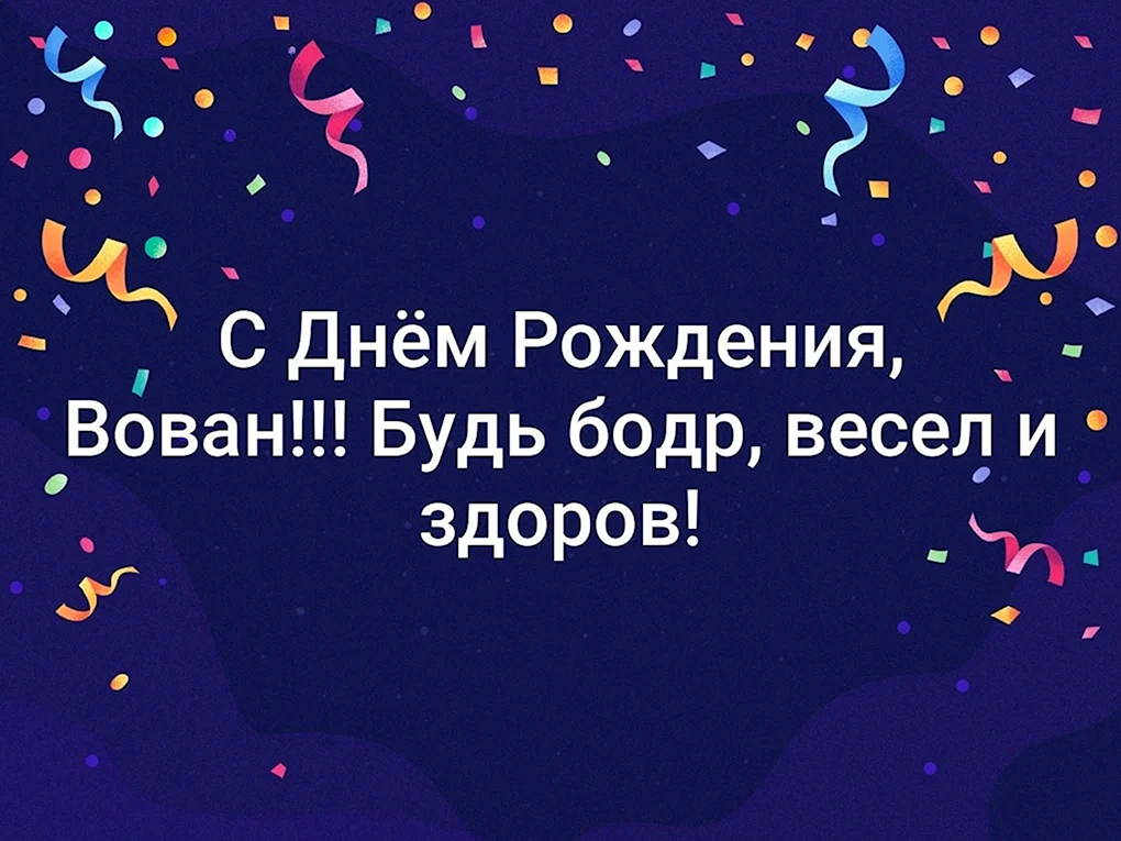Вовка с днем рождения