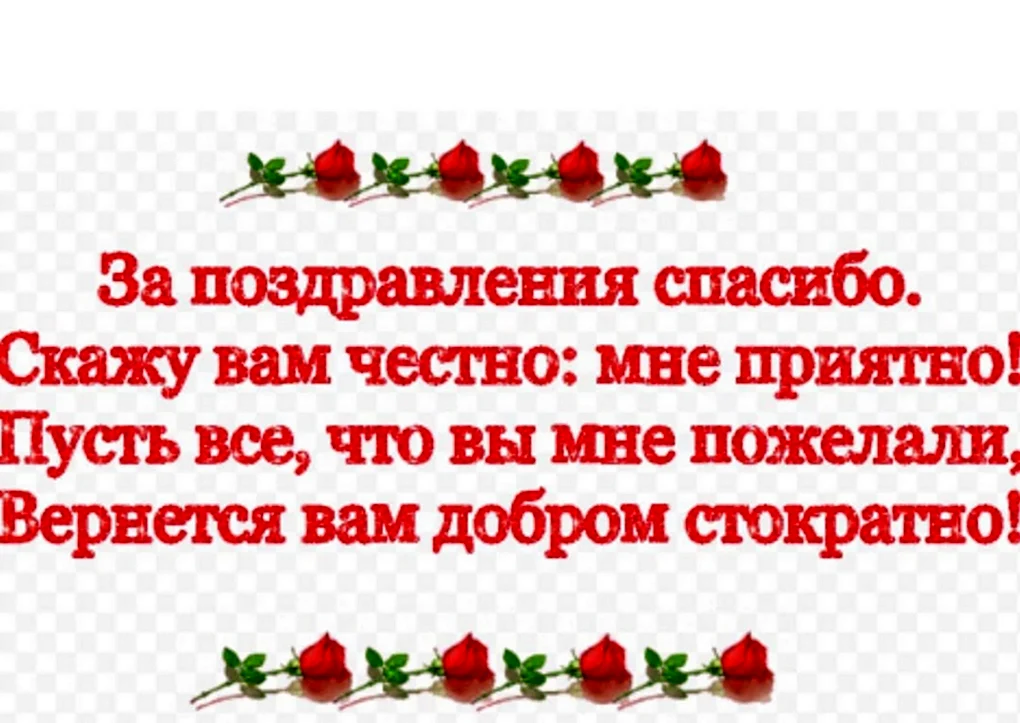 Всем большое спасибо за поздравления