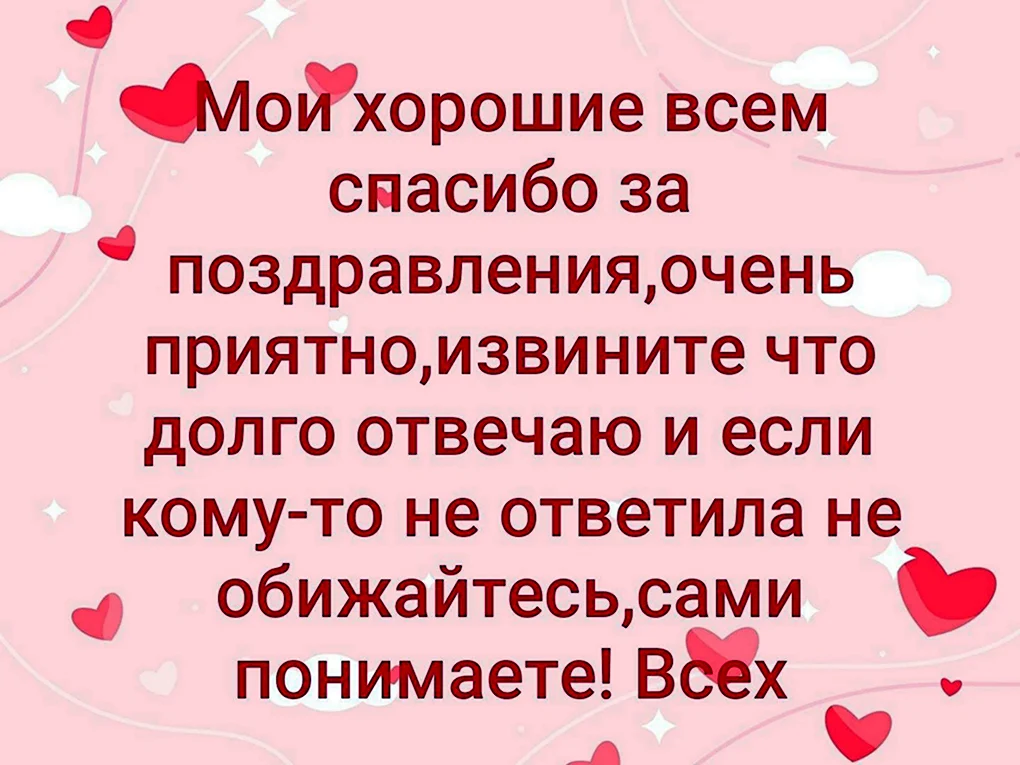 Всем большое спасибо за поздравления