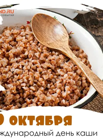 Всемирный день каши