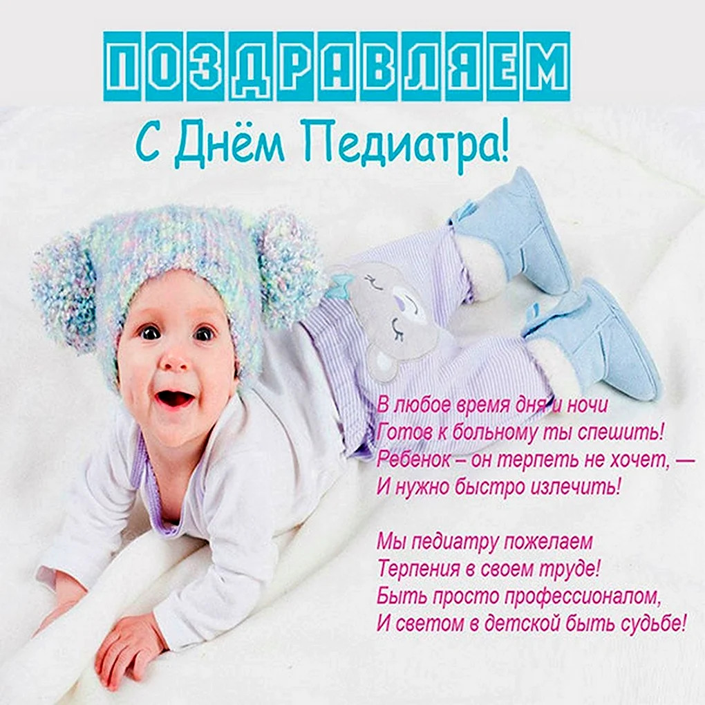 Всемирный день педиатра