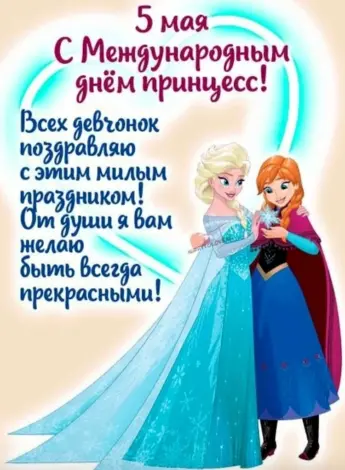 Всемирный день принцесс