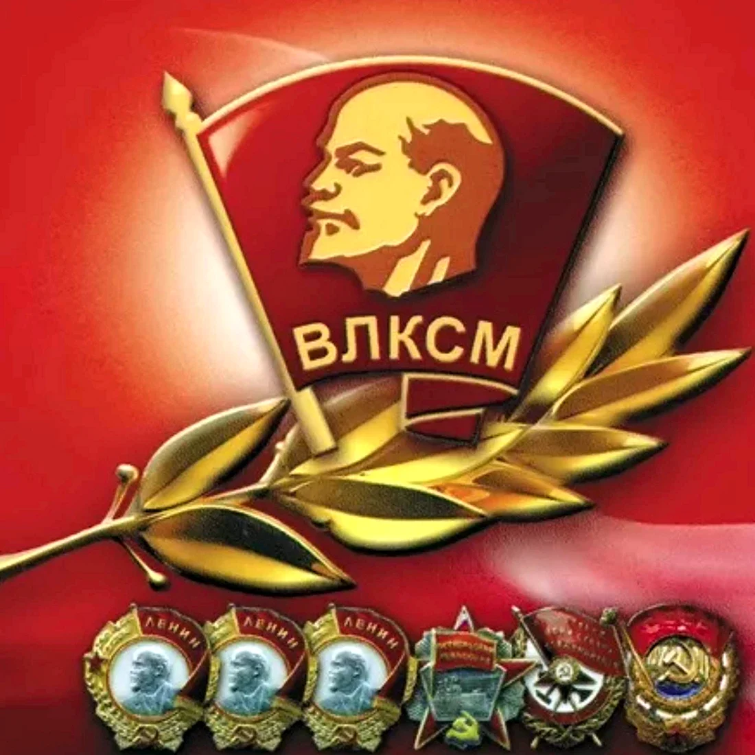 Всесоюзный Ленинский Коммунистический Союз молодёжи