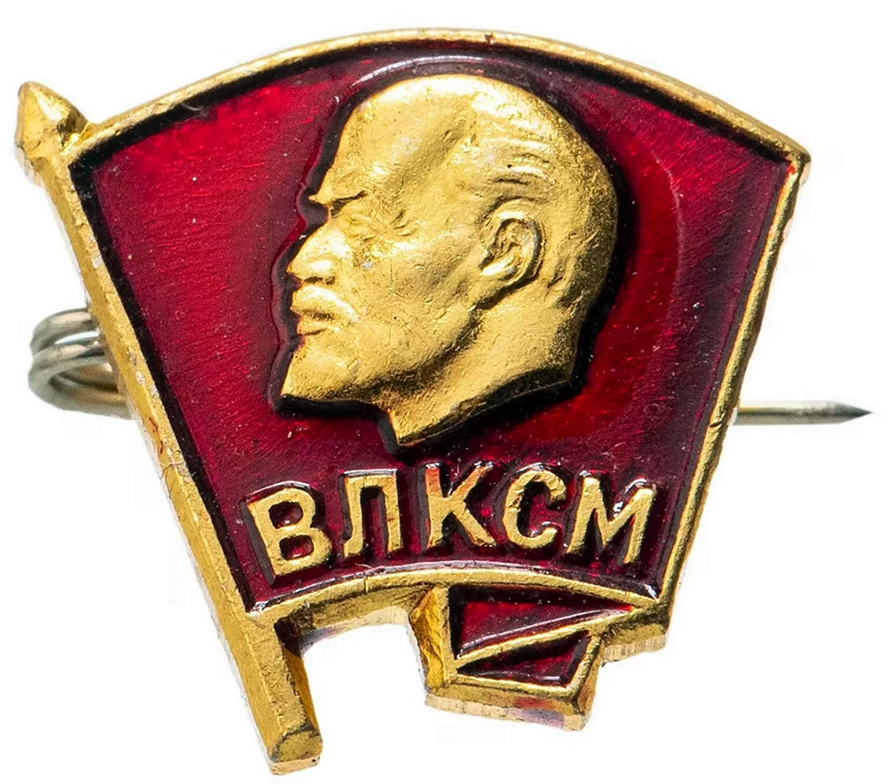 Всесоюзный Ленинский Коммунистический Союз молодёжи ВЛКСМ