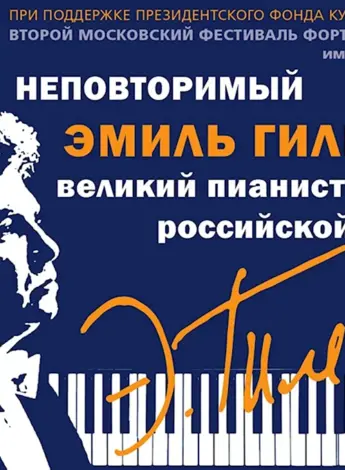 Выдающийся пианист Эмиль Гилельс